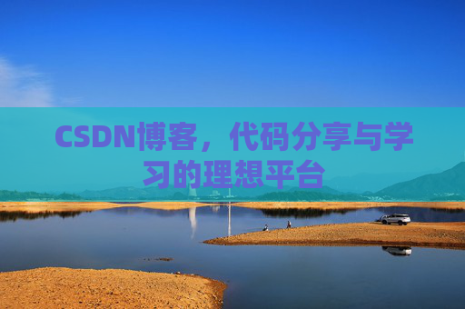 CSDN博客,代码分享与学习的理想平台
